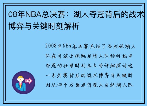 08年NBA总决赛：湖人夺冠背后的战术博弈与关键时刻解析