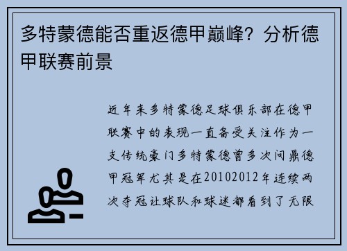 多特蒙德能否重返德甲巅峰？分析德甲联赛前景