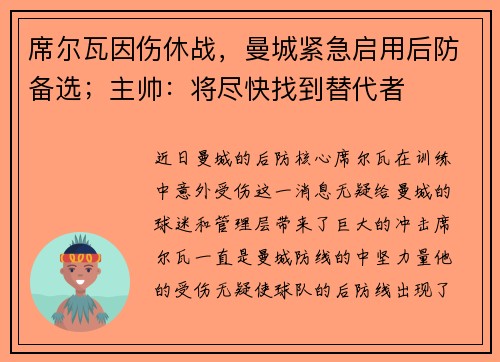 席尔瓦因伤休战，曼城紧急启用后防备选；主帅：将尽快找到替代者