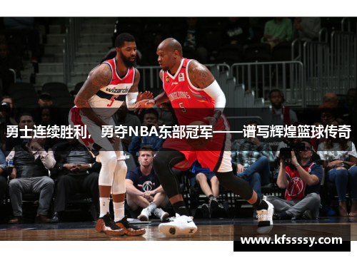 勇士连续胜利，勇夺NBA东部冠军——谱写辉煌篮球传奇