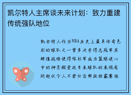 凯尔特人主席谈未来计划：致力重建传统强队地位