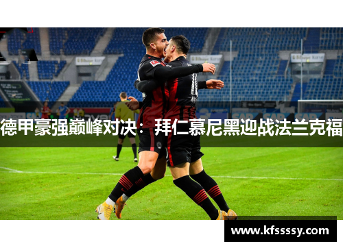 德甲豪强巅峰对决：拜仁慕尼黑迎战法兰克福