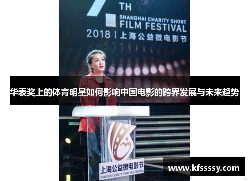 华表奖上的体育明星如何影响中国电影的跨界发展与未来趋势