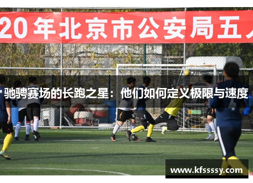 驰骋赛场的长跑之星：他们如何定义极限与速度