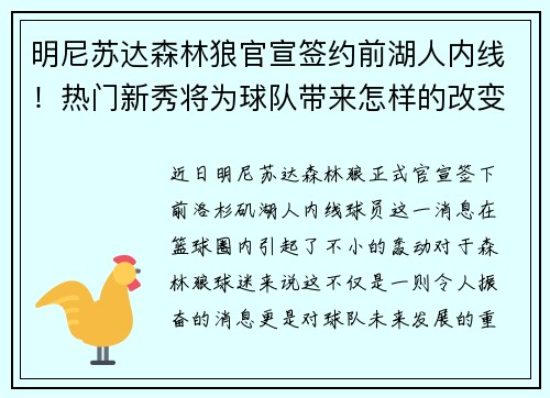 明尼苏达森林狼官宣签约前湖人内线！热门新秀将为球队带来怎样的改变？