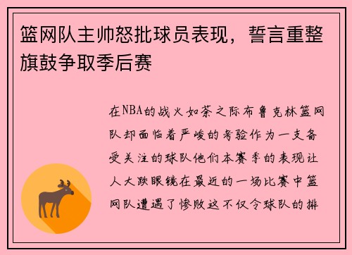 篮网队主帅怒批球员表现，誓言重整旗鼓争取季后赛