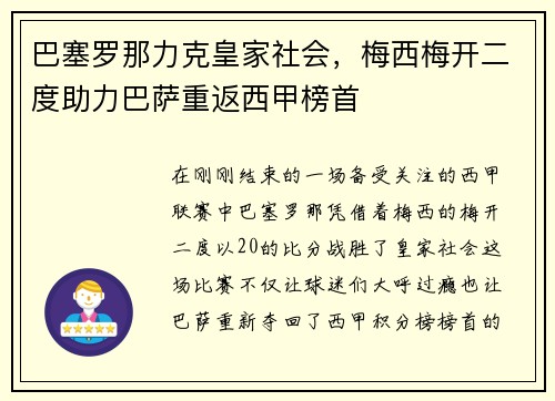 巴塞罗那力克皇家社会，梅西梅开二度助力巴萨重返西甲榜首