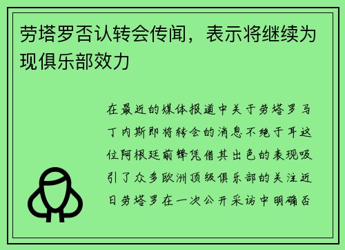 劳塔罗否认转会传闻，表示将继续为现俱乐部效力
