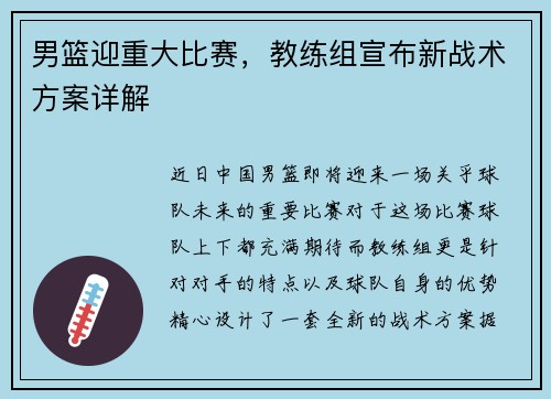 男篮迎重大比赛，教练组宣布新战术方案详解