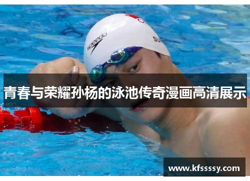 青春与荣耀孙杨的泳池传奇漫画高清展示