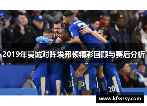 2019年曼城对阵埃弗顿精彩回顾与赛后分析