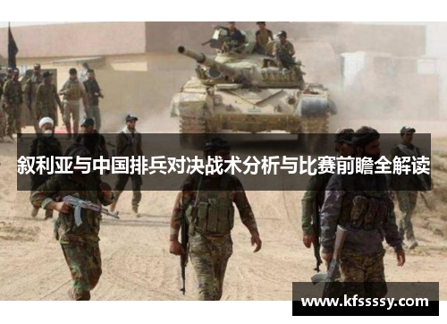 叙利亚与中国排兵对决战术分析与比赛前瞻全解读