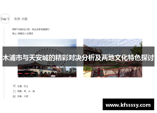 木浦市与天安城的精彩对决分析及两地文化特色探讨