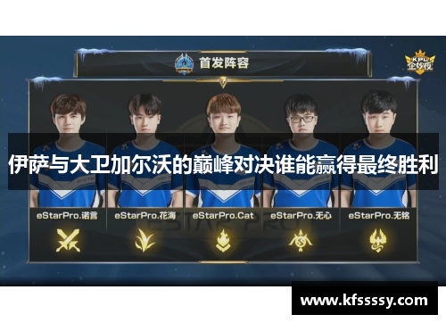伊萨与大卫加尔沃的巅峰对决谁能赢得最终胜利