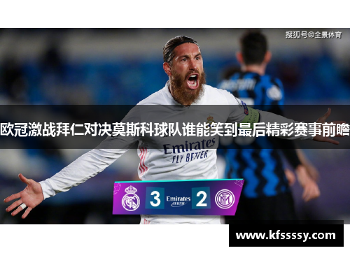 欧冠激战拜仁对决莫斯科球队谁能笑到最后精彩赛事前瞻