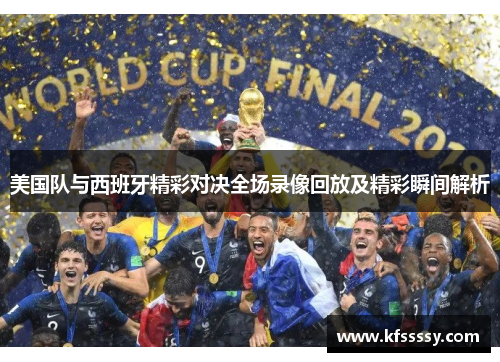 美国队与西班牙精彩对决全场录像回放及精彩瞬间解析