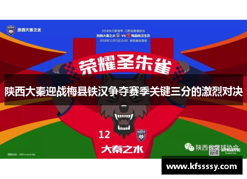 陕西大秦迎战梅县铁汉争夺赛季关键三分的激烈对决