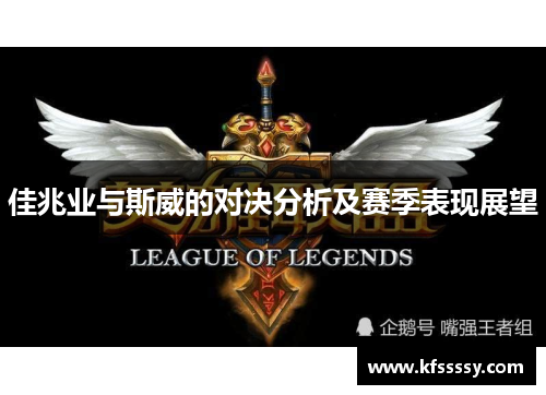 佳兆业与斯威的对决分析及赛季表现展望