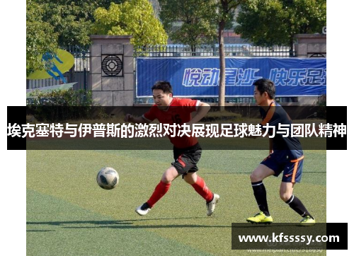 埃克塞特与伊普斯的激烈对决展现足球魅力与团队精神