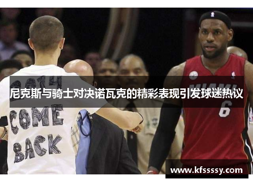 尼克斯与骑士对决诺瓦克的精彩表现引发球迷热议