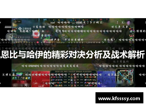 恩比与哈伊的精彩对决分析及战术解析