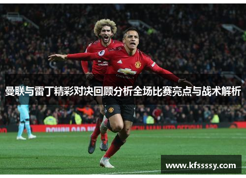 曼联与雷丁精彩对决回顾分析全场比赛亮点与战术解析