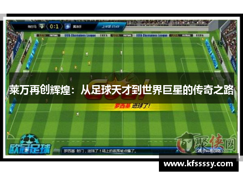 莱万再创辉煌：从足球天才到世界巨星的传奇之路