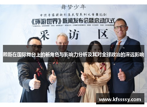 赖斯在国际舞台上的新角色与影响力分析及其对全球政治的深远影响